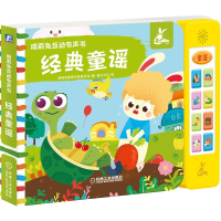 醉染图书瑞莉兔互动有声书 经典童谣9787111680758