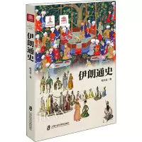 醉染图书伊朗通史9787552029383