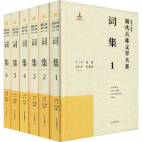醉染图书现代(1912-1949)古体文学大系 词集(1-6)9787547317891