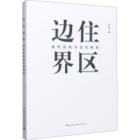 醉染图书住区边界 城市空间与文化研究9787112249190