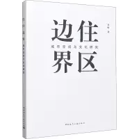 醉染图书住区边界 城市空间与文化研究9787112249190