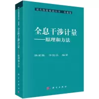 醉染图书全息干涉计量:原理和方法978703040