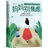 醉染图书妈妈别焦虑 读懂学习格,激发孩子自学力9787547316979