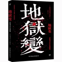 醉染图书地狱变9787505750494