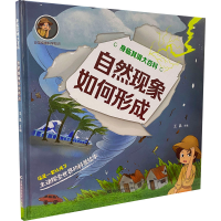 醉染图书自然现象如何形成9787557879891