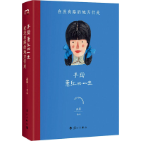 醉染图书手绘萧红的一生 在没有路的地方行走9787540791018