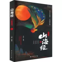 醉染图书山海经 1 南山经 西山经 北山经 彩绘版9787518350407