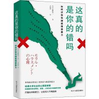 醉染图书这真的是你的错吗9787513935883