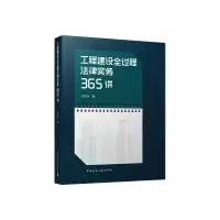 醉染图书工程建设全过程法律实务365讲9787112267125