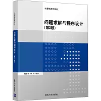 醉染图书问题求解与程序设计(第2版)9787302563877