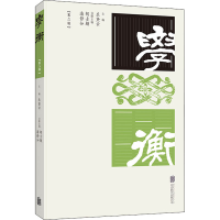醉染图书学衡(第2辑)9787559652553