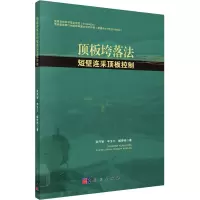 醉染图书顶板垮落法短壁连采顶板控制9787030567505