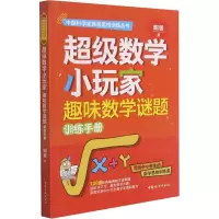 醉染图书数学小玩家 趣味数学谜题训练手册9787512719965