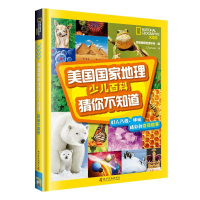 醉染图书美国地理少儿百科 猜你不知道9787110100790