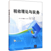 醉染图书税收理论与实务9787302566601