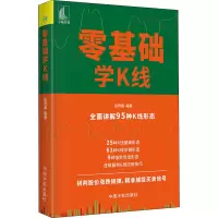 醉染图书零基础学K线9787515918747