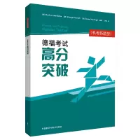 醉染图书德福高分突破(机考新题型)9787521327564