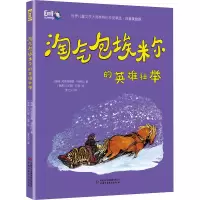 醉染图书淘气包埃米尔的英雄壮举9787514860504
