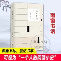醉染图书雨窗书话9787305247651