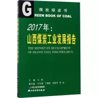 醉染图书2017年:山西煤炭工业发展报告9787557701208
