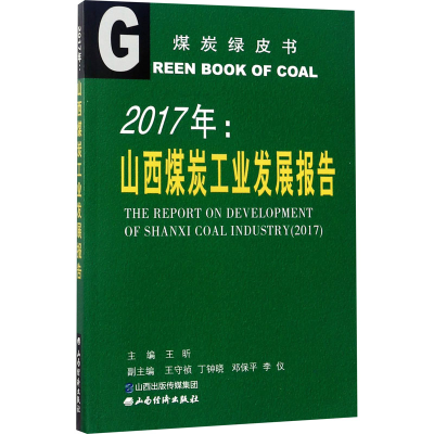 醉染图书2017年:山西煤炭工业发展报告9787557701208