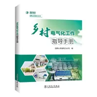 醉染图书乡村电气化工作指导手册9787519847937