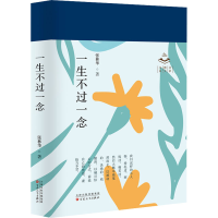 醉染图书一生不过一念9787530683354