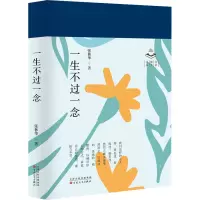 醉染图书一生不过一念9787530683354
