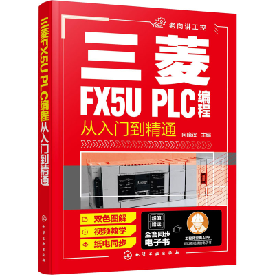 醉染图书三菱FX5U PLC编程从入门到精通9787127011