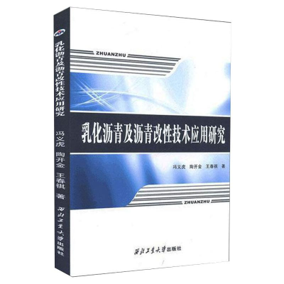 醉染图书乳化沥青及沥青改技术应用研究9787561268049