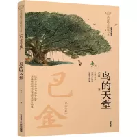 醉染图书鸟的天堂 巴金专集9787571503987