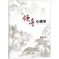 醉染图书领导心理学9787309137576