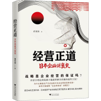 醉染图书经营正道 日本企业兴衰史9787308207386