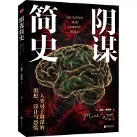 醉染图书阴谋简史9787559635921