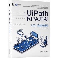 醉染图书UiPath RPA开发 入门、实战与进阶9787111686842