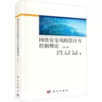 醉染图书网络安全风险估计与控制理论(第2版)9787030621641