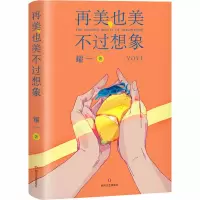 醉染图书再美,也美不过想象9787541157455