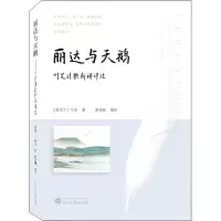 醉染图书丽达与天鹅 叶芝诗歌新译详注9787307224520