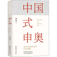 醉染图书中国式申奥 纪念珍藏版9787802144194