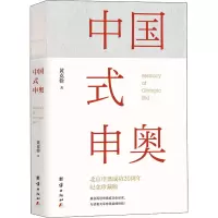 醉染图书中国式申奥 纪念珍藏版9787802144194