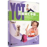 醉染图书YCT图解词汇手册(二级)9787561957073