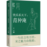 醉染图书忧乐系天下 范仲淹9787205102180