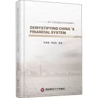 醉染图书解密中国金融体系9787550446502