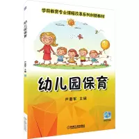 醉染图书幼儿园保育9787111588900