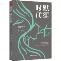 醉染图书默笙时代9787520529426