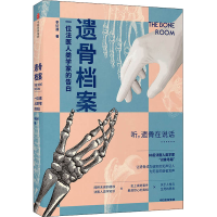 醉染图书遗骨档案 一位法医人类学家的告白9787521726954