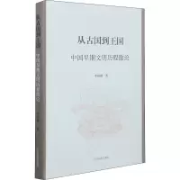 醉染图书从古国到王国 中国早期文明历程散论9787573201881