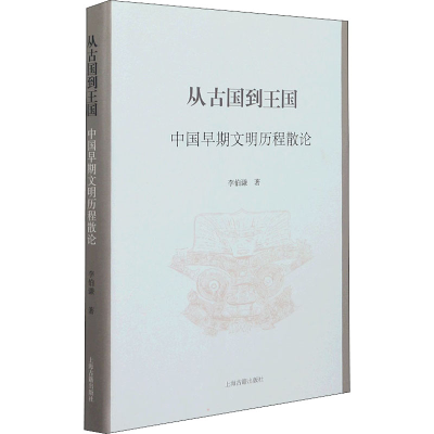 醉染图书从古国到王国 中国早期文明历程散论9787573201881
