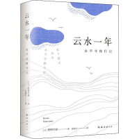 醉染图书云水一年 永平寺修行记9787544280761