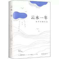 醉染图书云水一年 永平寺修行记9787544280761